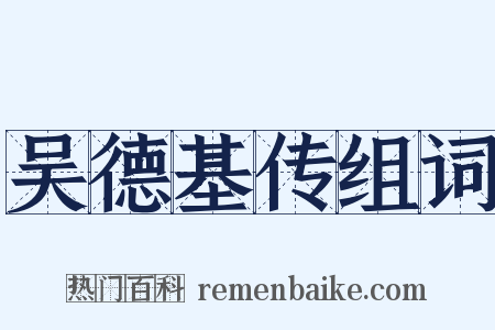 吴德基传组词是什么意思的图片